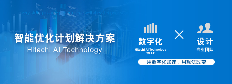 Hitachi AI Techology/智能优化计划解决方案 (MLCP)